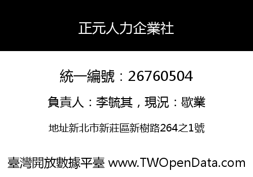 正元人力企業社
