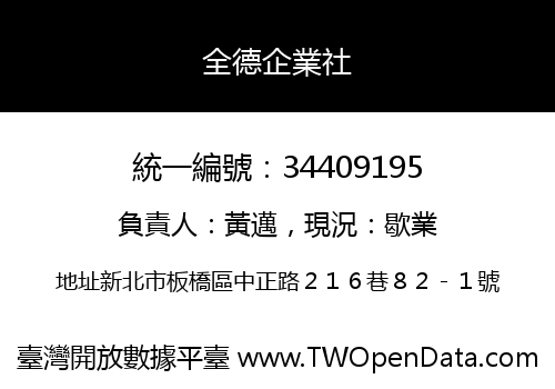 全德企業社