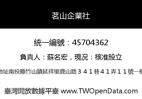 茗山企業社