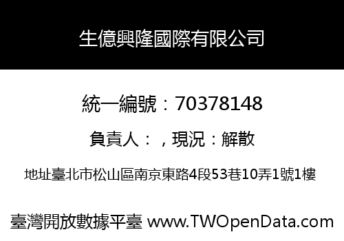 生億興隆國際有限公司