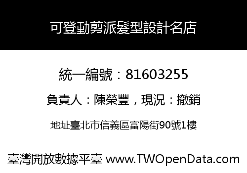 可登動剪派髮型設計名店