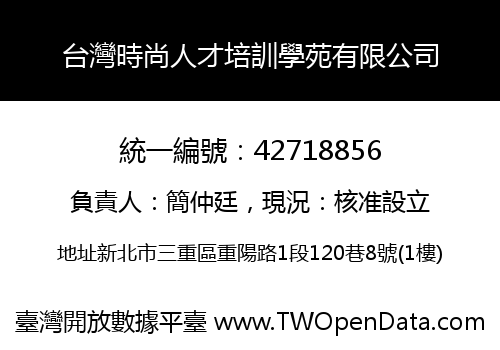 台灣時尚人才培訓學苑有限公司