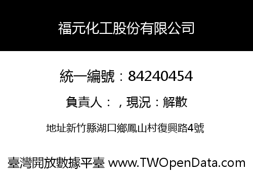 福元化工股份有限公司