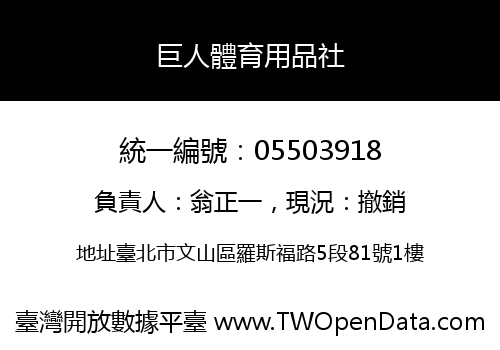 巨人體育用品社