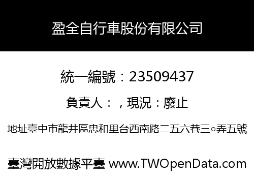 盈全自行車股份有限公司
