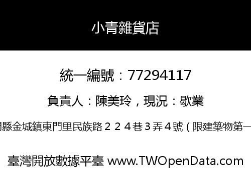 小青雜貨店