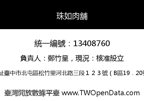 珠如肉舖