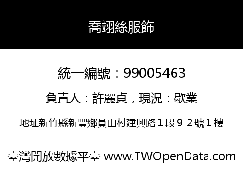 喬翊絲服飾
