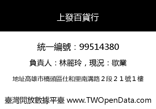 上發百貨行