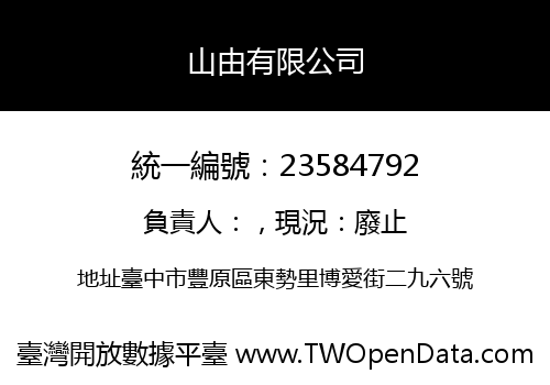 山由有限公司
