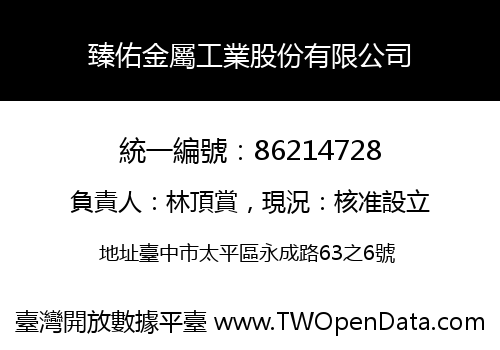 臻佑金屬工業股份有限公司