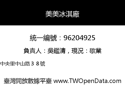 美美冰淇廠