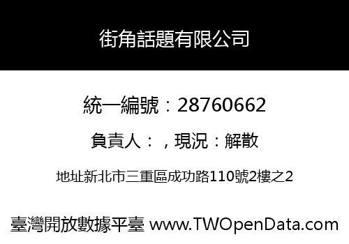 街角話題有限公司