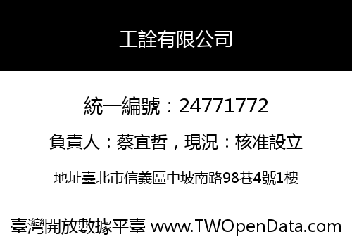 工詮有限公司