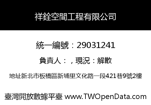 祥銓空間工程有限公司