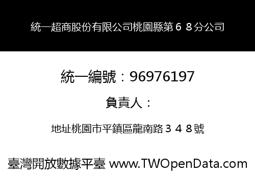 統一超商股份有限公司桃園縣第６８分公司
