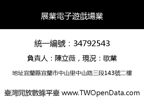 展業電子遊戲場業