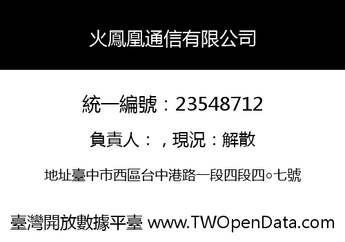 火鳳凰通信有限公司