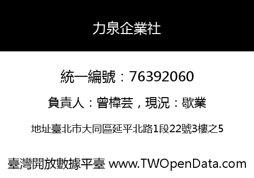 力泉企業社