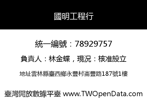 國明工程行