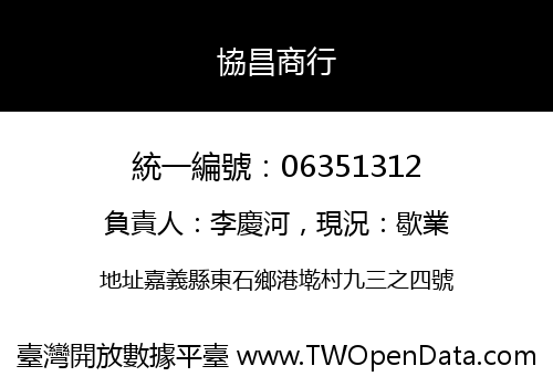 協昌商行