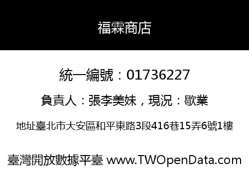 福霖商店