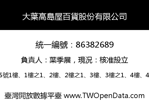 大葉高島屋百貨股份有限公司