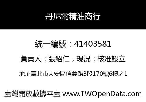 丹尼爾精油商行