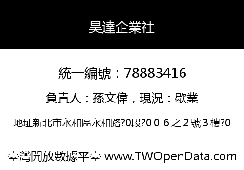 昊達企業社