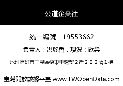 公道企業社