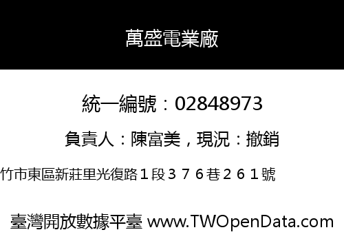 萬盛電業廠