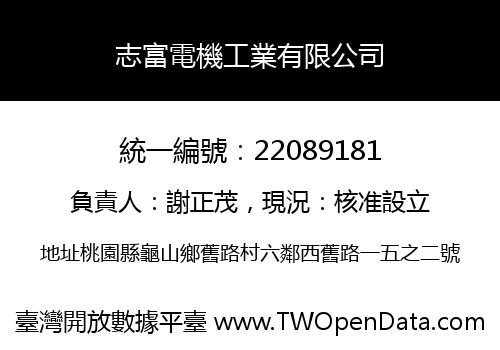 志富電機工業有限公司