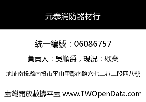 元泰消防器材行