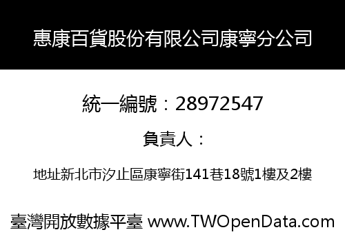 惠康百貨股份有限公司康寧分公司
