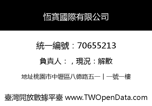 恆寶國際有限公司