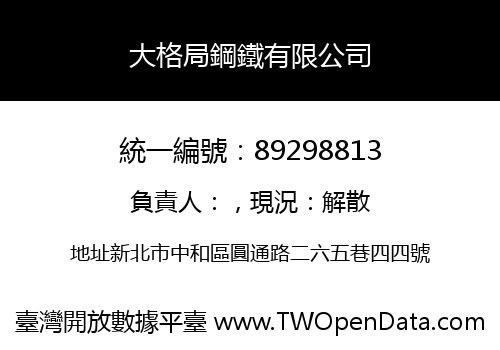 大格局鋼鐵有限公司