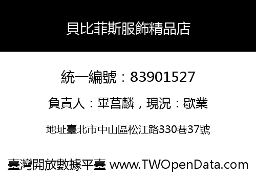 貝比菲斯服飾精品店