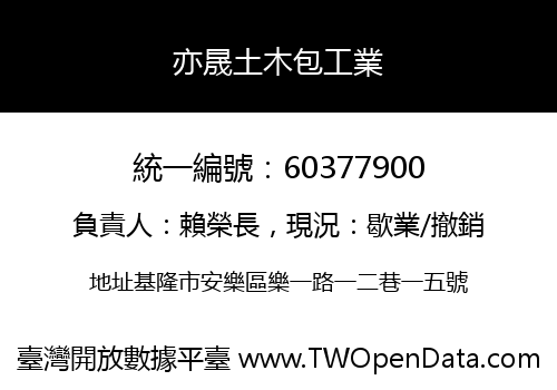 亦晟土木包工業