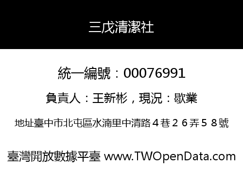 三戊清潔社
