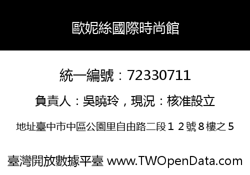 歐妮絲國際時尚館