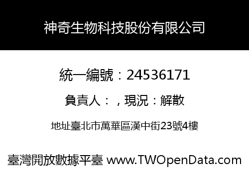 神奇生物科技股份有限公司