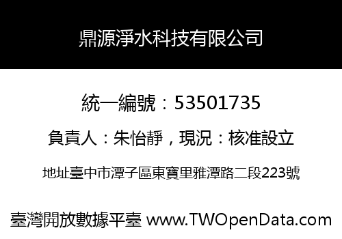 鼎源淨水科技有限公司