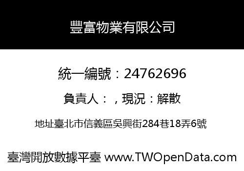 豐富物業有限公司