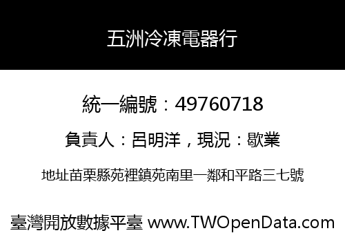 五洲冷凍電器行