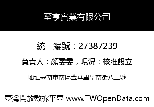 至亨實業有限公司