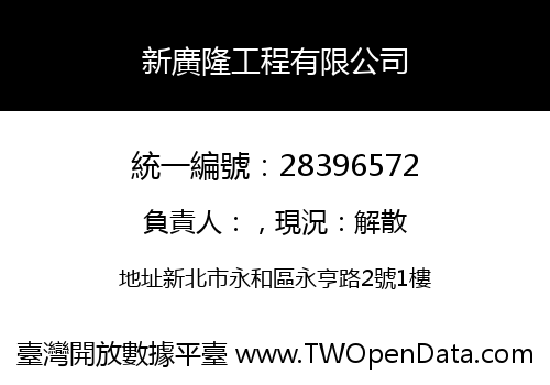 新廣隆工程有限公司