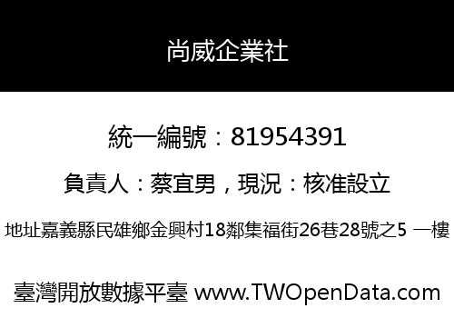 尚威企業社