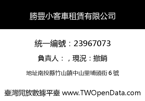 勝豐小客車租賃有限公司
