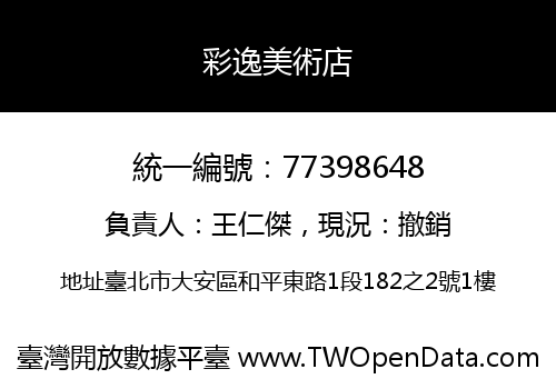彩逸美術店