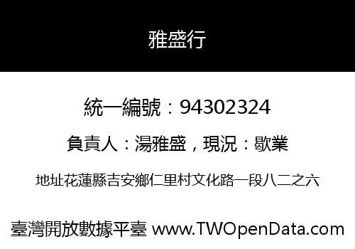 雅盛行